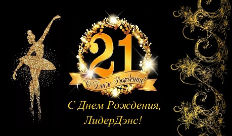 [С Днем Рождения, ЛидерДэнс! Нам - 21!]