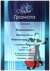 Танцуйте с нами, г. Самара, Рандаева Нелли